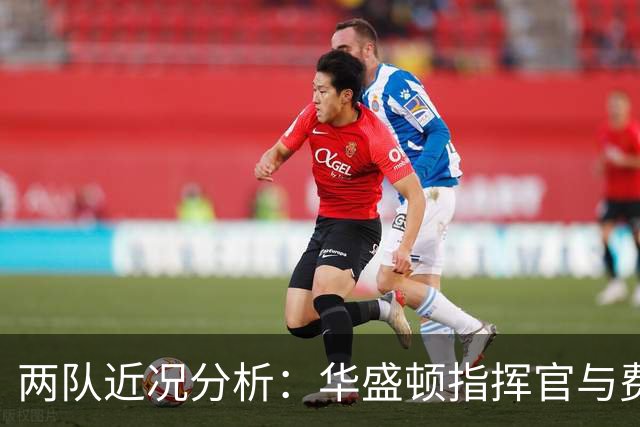两队近况分析：华盛顿指挥官与费城老鹰的交锋展望