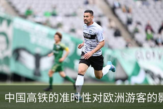 中国高铁的准时性对欧洲游客的影响分析