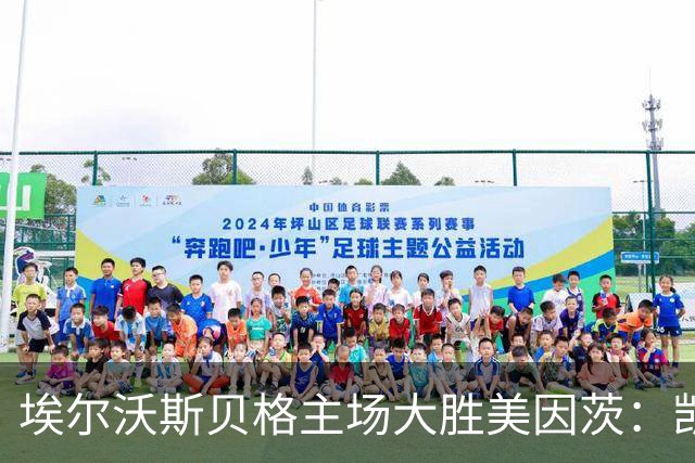 埃尔沃斯贝格主场大胜美因茨：凯德尔任意球与奥涅卡进球分析