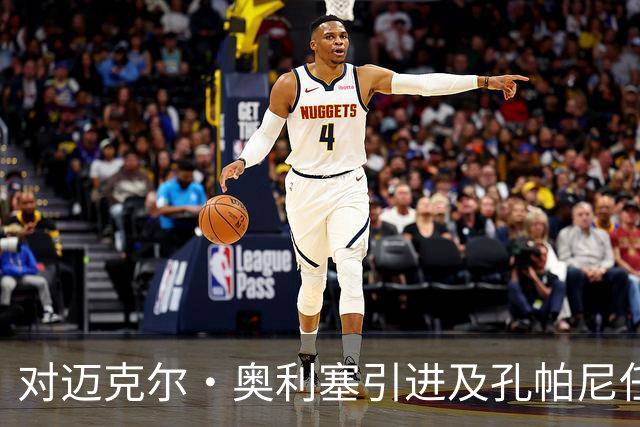 对迈克尔·奥利塞引进及孔帕尼任命的深度解析