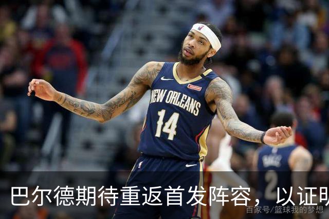 巴尔德期待重返首发阵容，以证明自身能力
