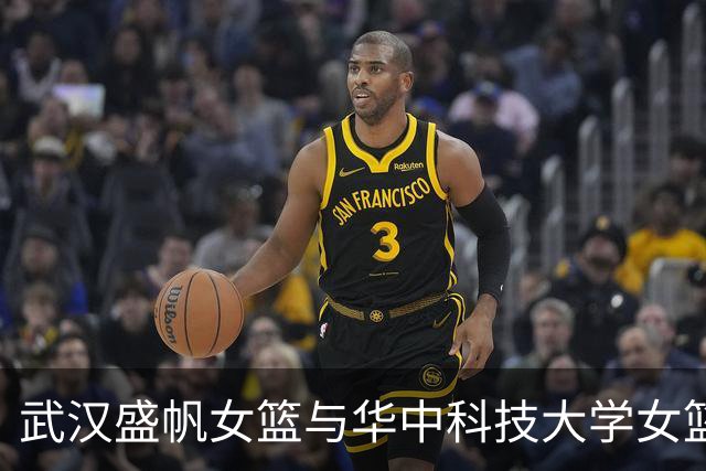 武汉盛帆女篮与华中科技大学女篮冲突事件的处罚结果分析