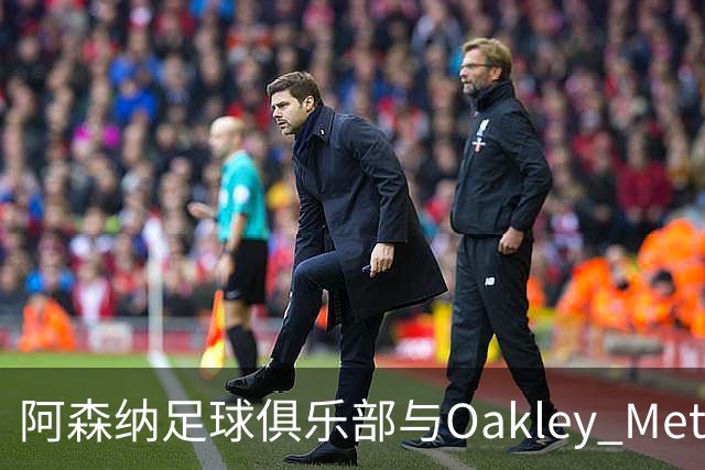 阿森纳足球俱乐部与Oakley Meta合作发布宣传短片《整装待发