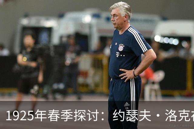 1925年春季探讨：约瑟夫·洛克在甘肃的考察与观察